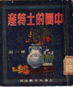 中国的土特产 第1册