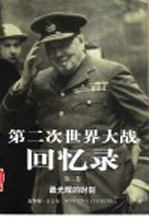 第二次世界大战回忆录 第2卷 最光辉的时刻