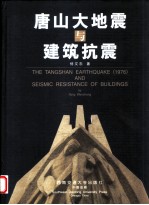唐山大地震与建筑抗震 中英文本