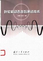 叶轮机动态参数测试技术