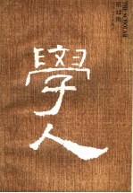 学人 第12辑