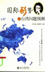 国际形势与台湾问题预测