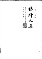 杨绛文集 第8卷 小癞子、斐多