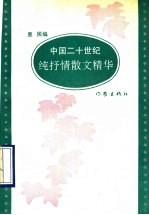 中国二十世纪纯抒情散文精华