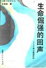 生命倔强的回声 丁玲小说创作论