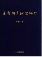 夏商周青铜器研究 夏商篇 上
