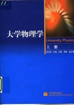 大学物理学 上