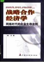 战略合作经济学:网络时代的企业生存法则