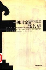 从利玛窦到汤若望 晚明的耶稣会传教士
