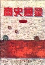 商史通鉴 上
