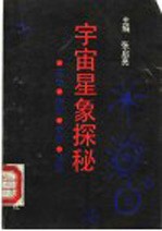 宇宙星象探秘
