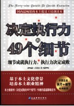 决定执行力的49个细节 细节成就执行力,执行力决定成败