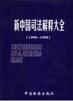 新中国司法解释大全 1996-1998