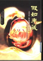 假如来藏:法莲法师著《如来藏与阿赖耶识》书中所说如来藏是假如来藏