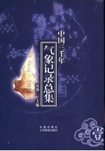 中国三千年气象记录总集 第1册 甲骨文、远古至元时期