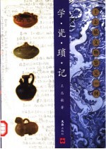 学瓷琐记 王志敏文物鉴定1000例