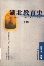 湖北教育史 下