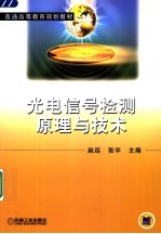 光电信号检测原理与技术