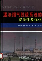 湿法烟气脱硫系统的安全性及优化