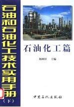 石油和石油化工技术实用手册 下 石油化工篇