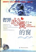 打开心灵的窗 正确保持良好心态的方法