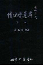 续伪书通考 中