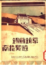 京镇苏锡游览指南 特附最新地图四幅