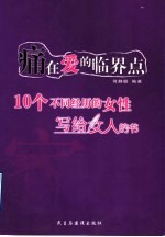 痛在爱的临界点 十个不同经历的女性写给女人的书