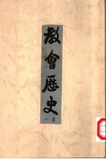 教会历史 第1卷