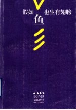 假如鱼也生有翅膀 迟子建最新散文