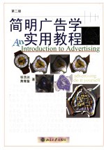 简明广告学实用教程 第2版