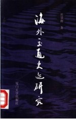 海外交通史迹研究