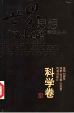 世界思想文化名著精读丛书 科学卷