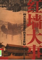 红墙大事 下 共和国历史事件的来龙去脉
