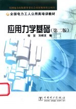 应用力学基础 第2版