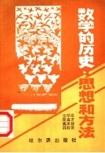 数学的历史、思想和方法 下