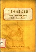 手工业的技术革新 第5辑 棉针织、缝纫、皮革业