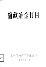 馆藏冶金书目