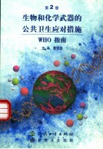 生物和化学武器的公共卫生应对措施 WHO指南 第2版
