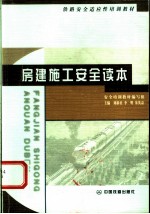 房建施工安全读本