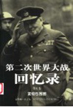 第二次世界大战回忆录 第5卷 紧缩包围圈