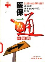 医保一点通 问答篇