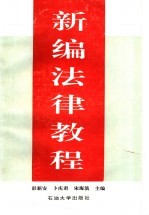 新编法律教程