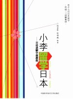 小李留学日本 日语读解中级教程