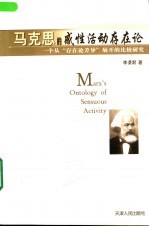 马克思的感性活动存在论:一个从“存在论差异”展开的比较研究