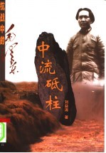 中流砥柱 抗战中的毛泽东