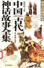 中国古代神话故事全集 画说古代神话故事 最新图文版
