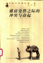 盛衰交替之际的冲突与奋起