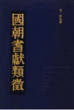 国朝耆献类征 2