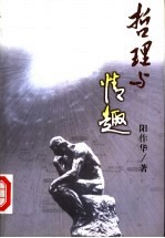 哲理与情趣